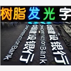 重慶迷你字制作